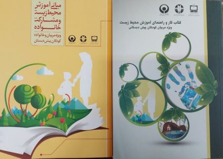 طرح آموزش محیط‌ زیست در ۴۰ مرکز پیش‌دبستانی اصفهان اجرا می‌شود